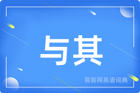 与其