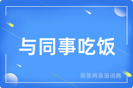 与同事吃饭