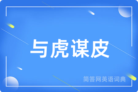 与虎谋皮