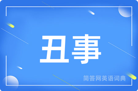 丑事用英语怎么说,丑事的英语翻译 丑事