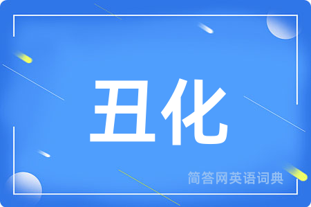 丑化