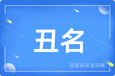 丑名