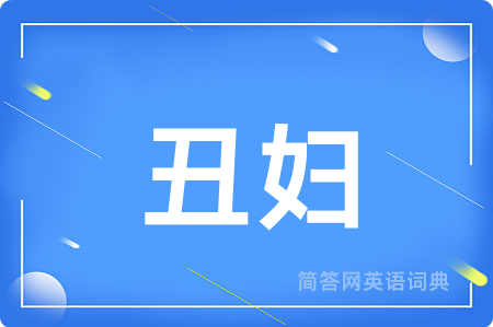 丑妇用英语怎么说,丑妇的英语翻译 丑妇