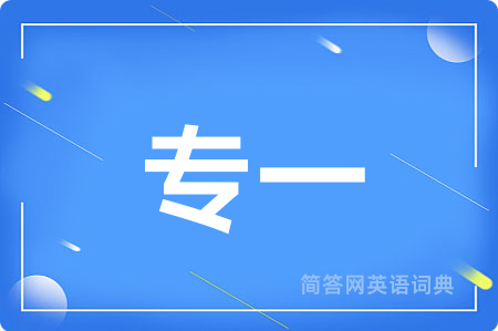 专一