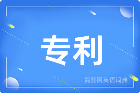专利用英语怎么说,专利的英语翻译 专利