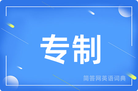 专制