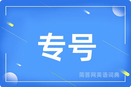 专号