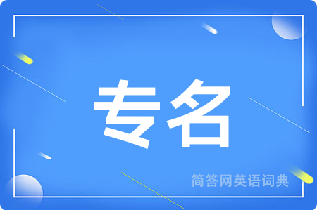 专名