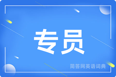专员