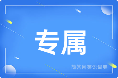 专属用英语怎么说,专属的英语翻译 专属