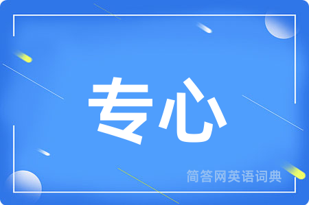 专心