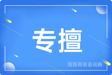 专擅