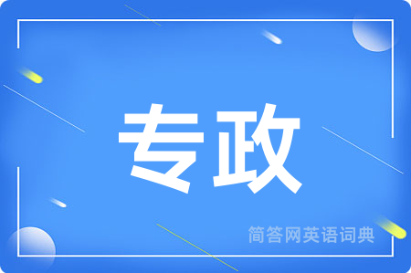 专政