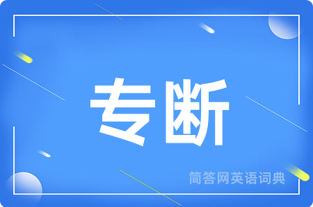 专断
