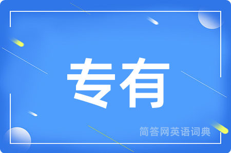 专有