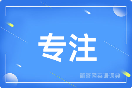 专注