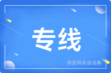 专线