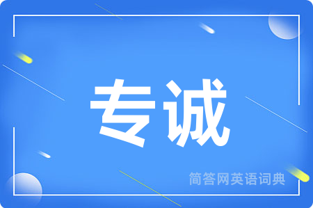 专诚