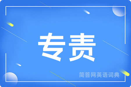 专责用英语怎么说,专责的英语翻译 专责
