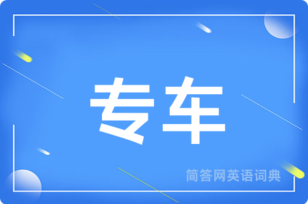 专车
