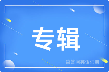 专辑