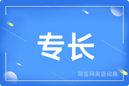 专长