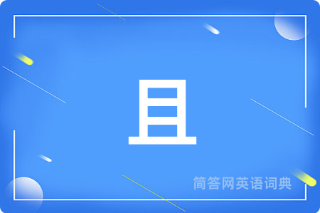 且