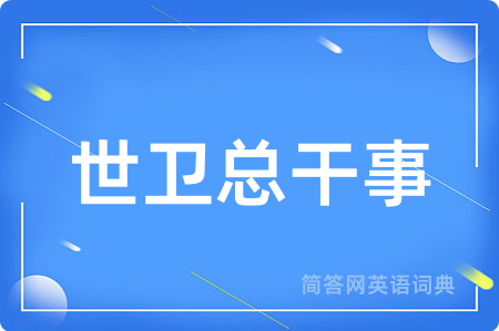 世卫总干事