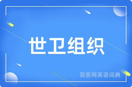世卫组织用英语怎么说,世卫组织的英语翻译 世卫组织