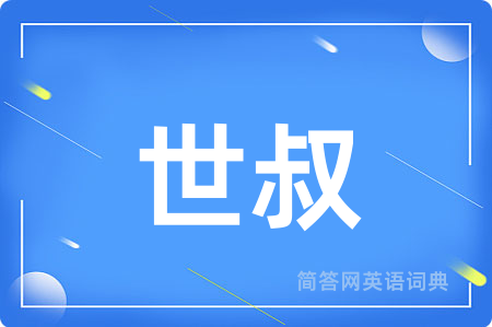 世叔用英语怎么说,世叔的英语翻译 世叔