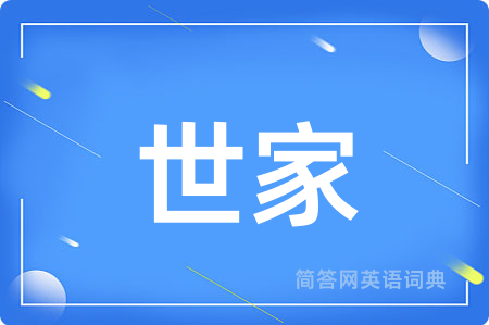 世家