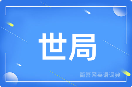 世局用英语怎么说,世局的英语翻译 世局