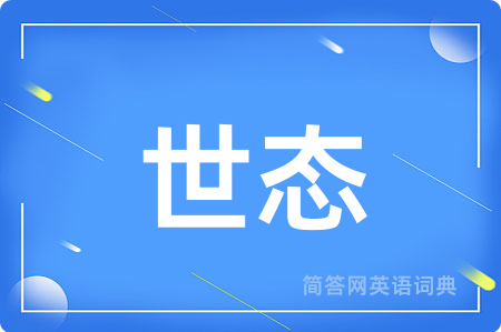 世态