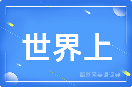 世界上用英语怎么说,世界上的英语翻译 世界上