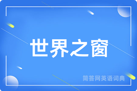 世界之窗