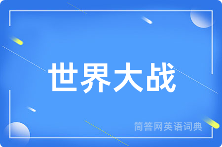 世界大战