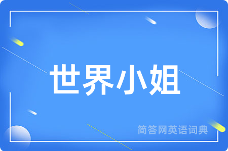 世界小姐