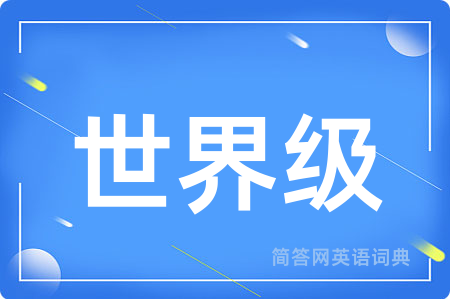 世界级