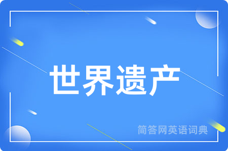 世界遗产