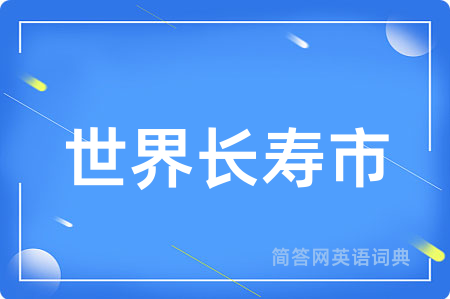 世界长寿市