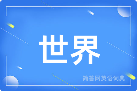 世界
