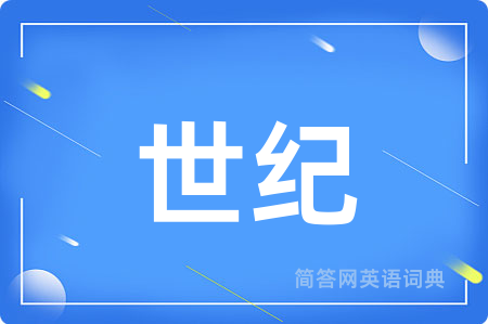 世纪