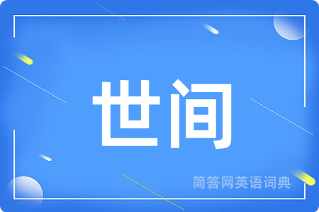 世间
