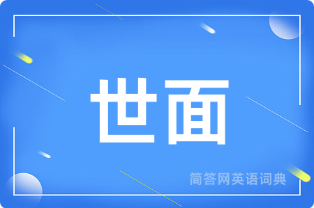 世面