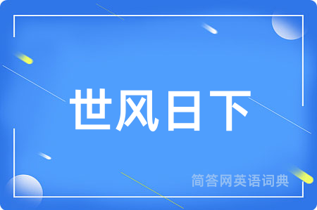 世风日下