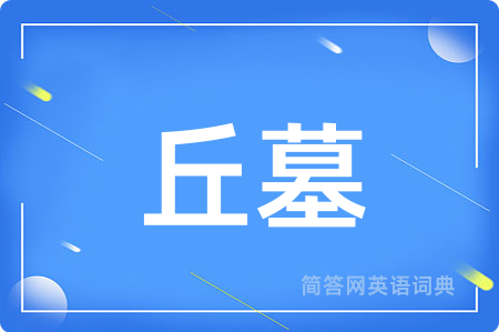 丘墓