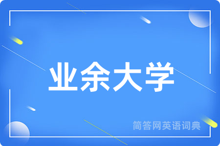 业余大学用英语怎么说,业余大学的英语翻译 业余大学