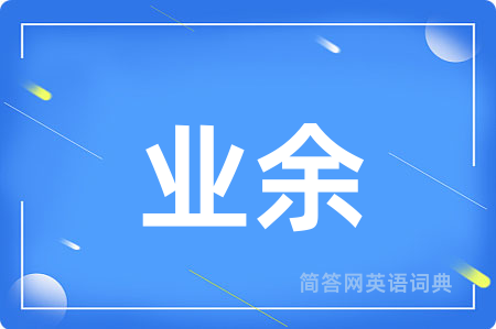 业余