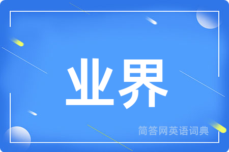 业界用英语怎么说,业界的英语翻译 业界