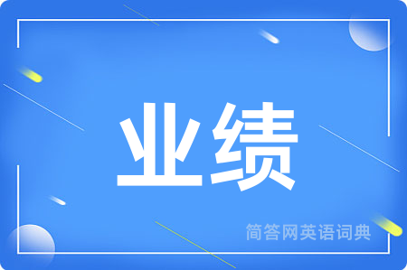 业绩